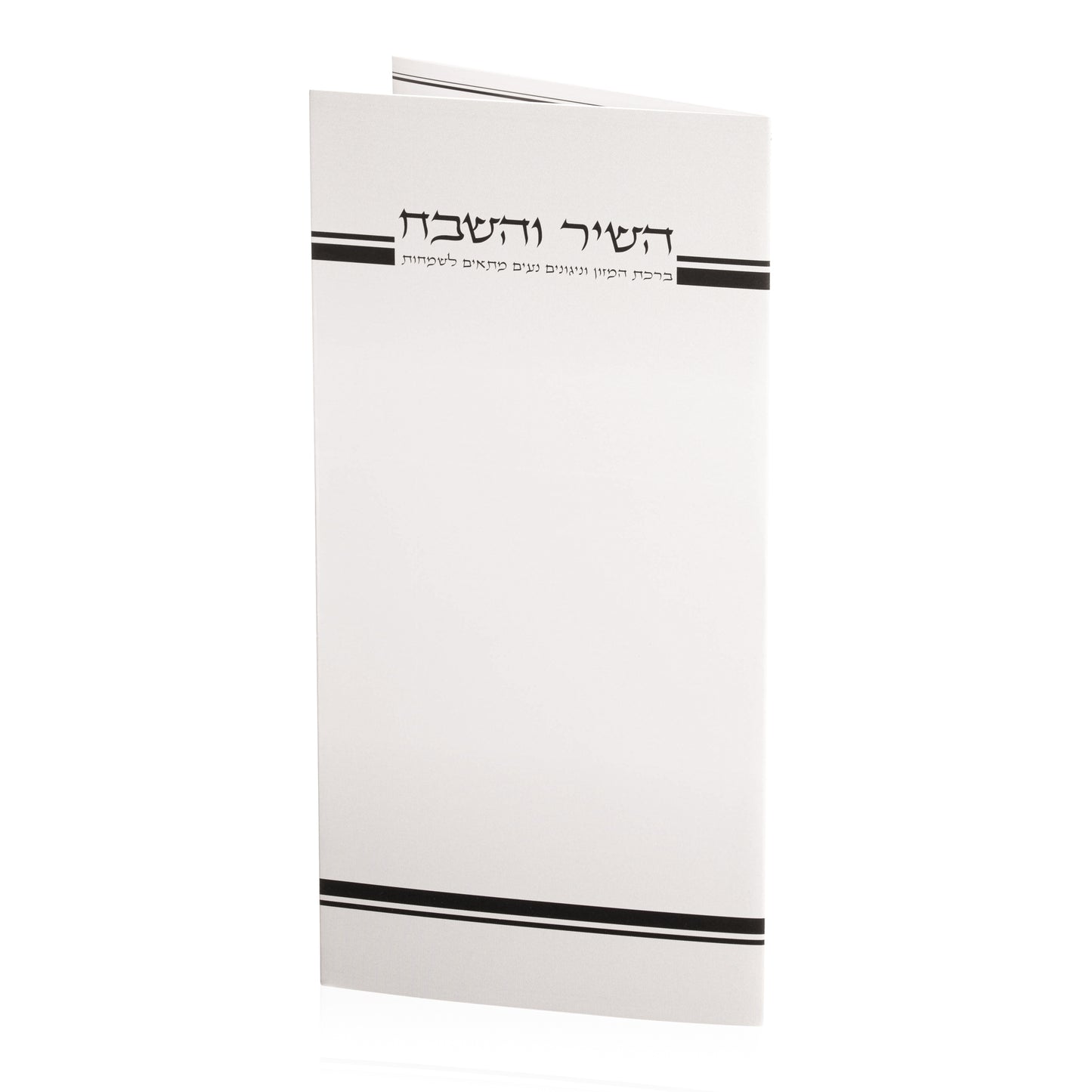 השיר והשבח