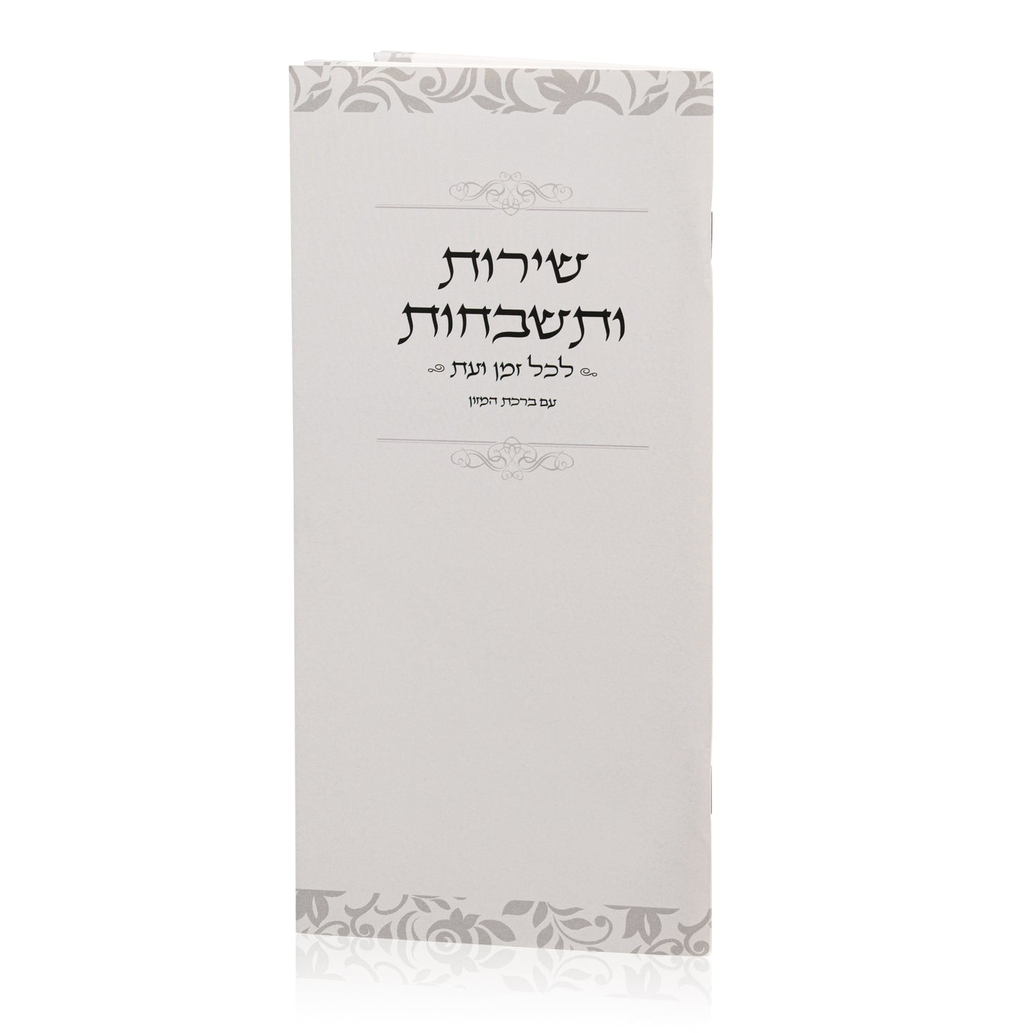 שירות ותשבחות