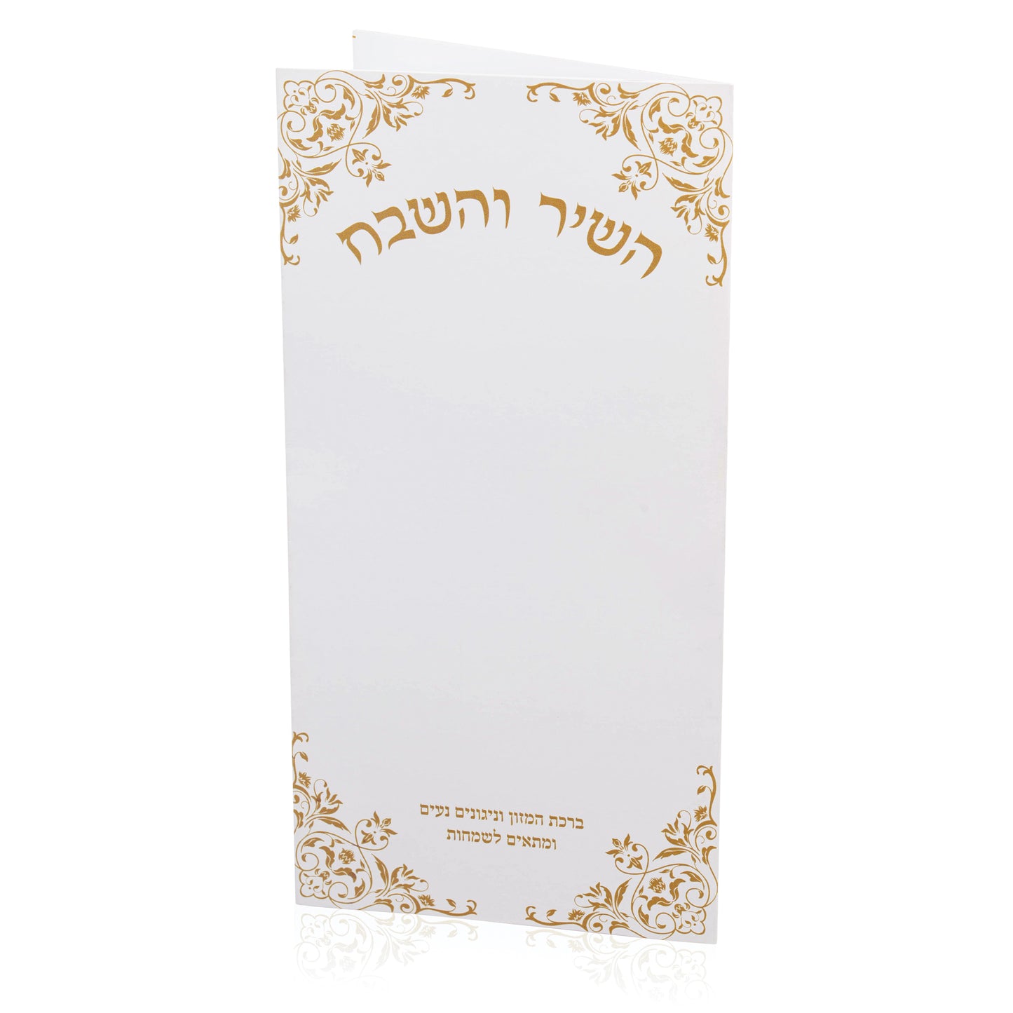 השיר והשבח