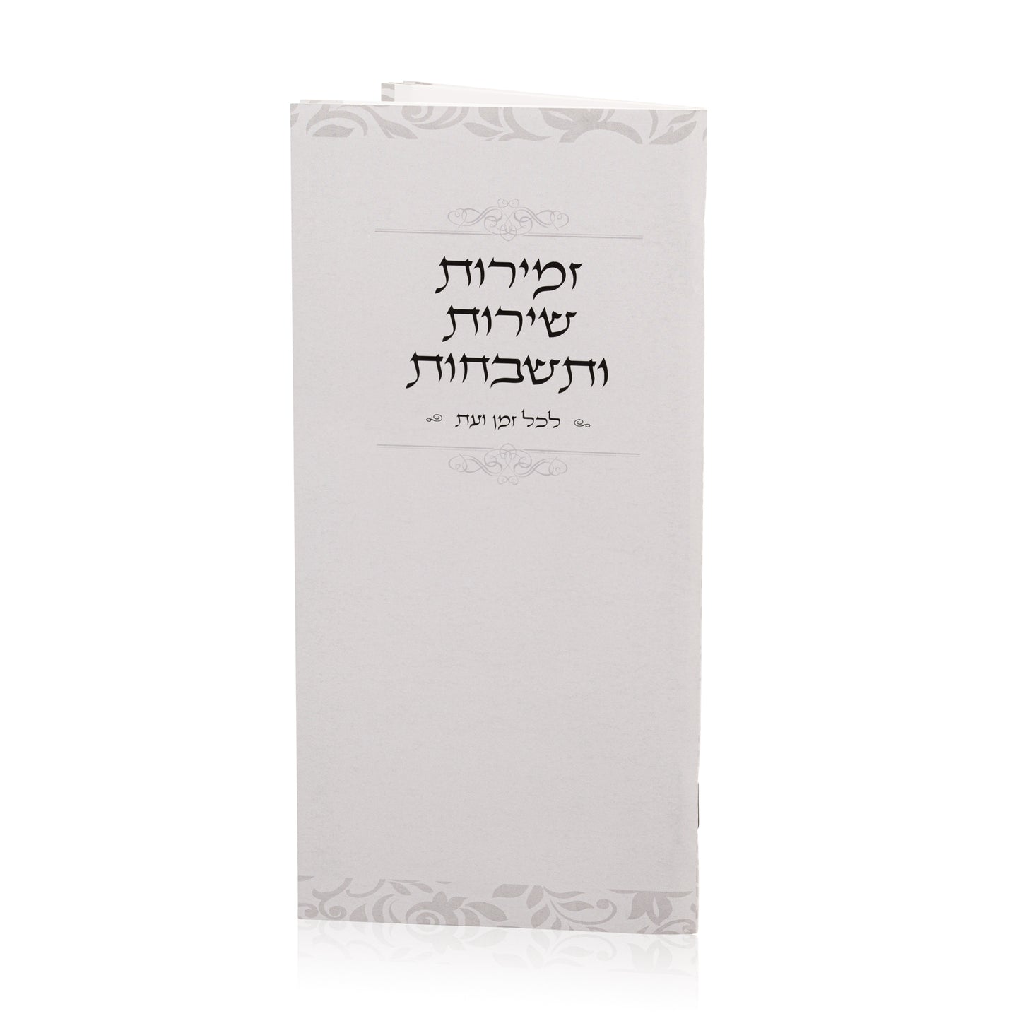 זמירות שירות ותשבחות
