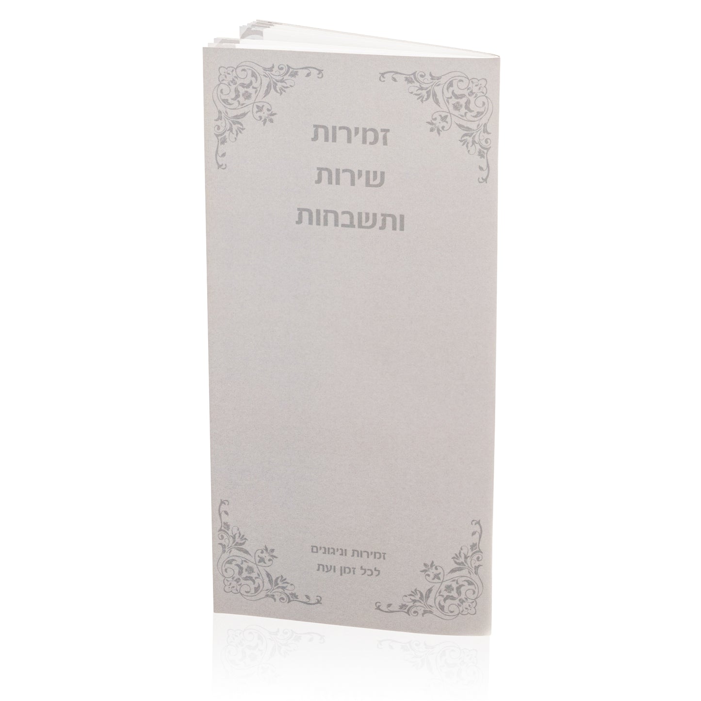 זמירות שירות ותשבחות Soft-touch Cover