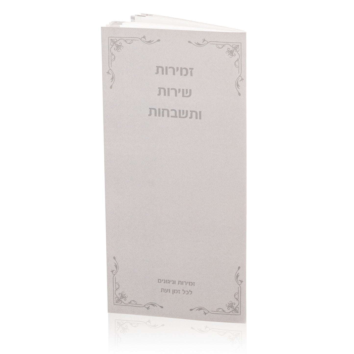 זמירות שירות ותשבחות Soft-touch Cover