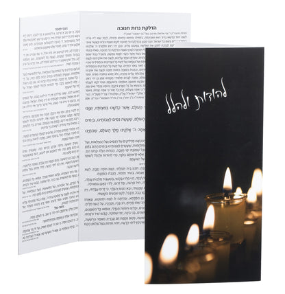 Chanukah Mesiba on-the-go Song Bencher