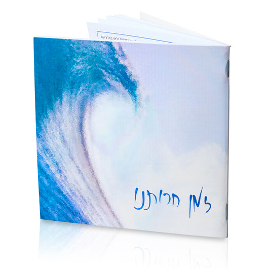 זמן חרותנו Pesach Song Bencher