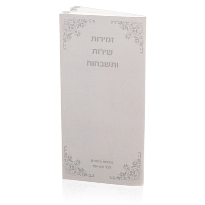 זמירות שירות ותשבחות Soft-touch Cover